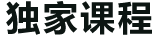 课程真实战
