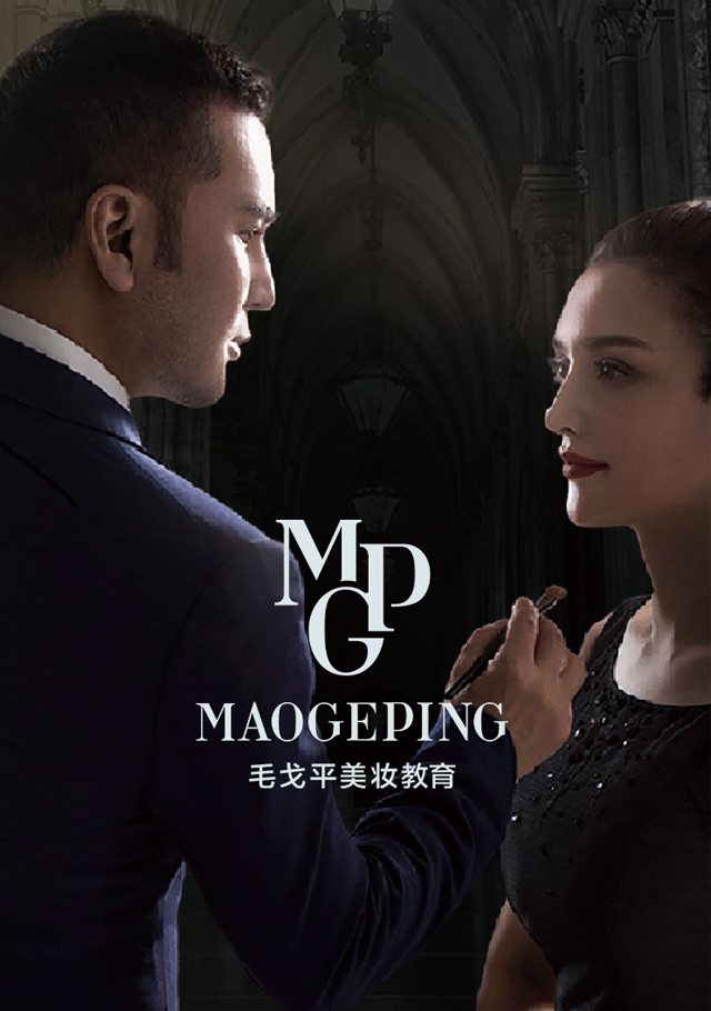 毛戈平形象设计化妆培训