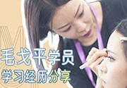 在毛戈平形象设计学化妆是一种什么样的体验？听听学员们怎么说