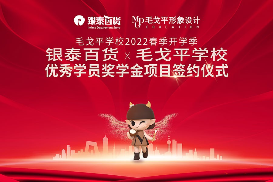 毛戈平学校2022春季开学典礼暨 银泰百货&毛戈平学校 优秀学员奖学金项目签约仪式启动在即