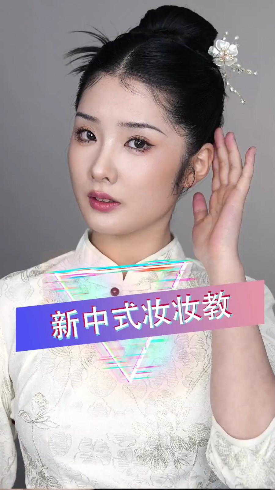 新手也实用的新中式妆容，教程来啦！！