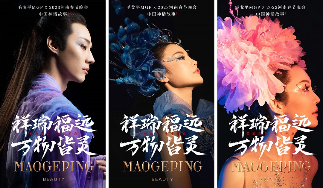 毛戈平MGP X 2023河南春晚 演绎中国神话里的生命与美