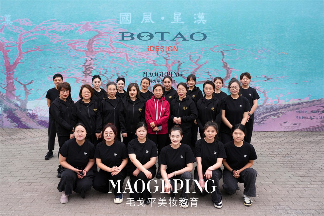 北京毛戈平美妆教育助阵中国国际时装周BOTAO大秀